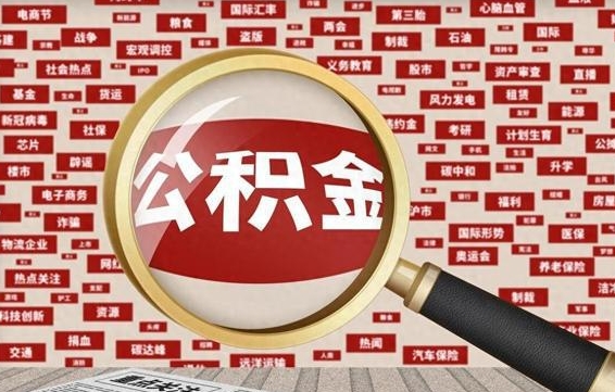 沁阳房子提取公积金（房子提取公积金需要满足哪些条件）